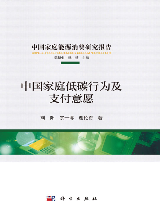 中国家庭低碳行为及支付意愿