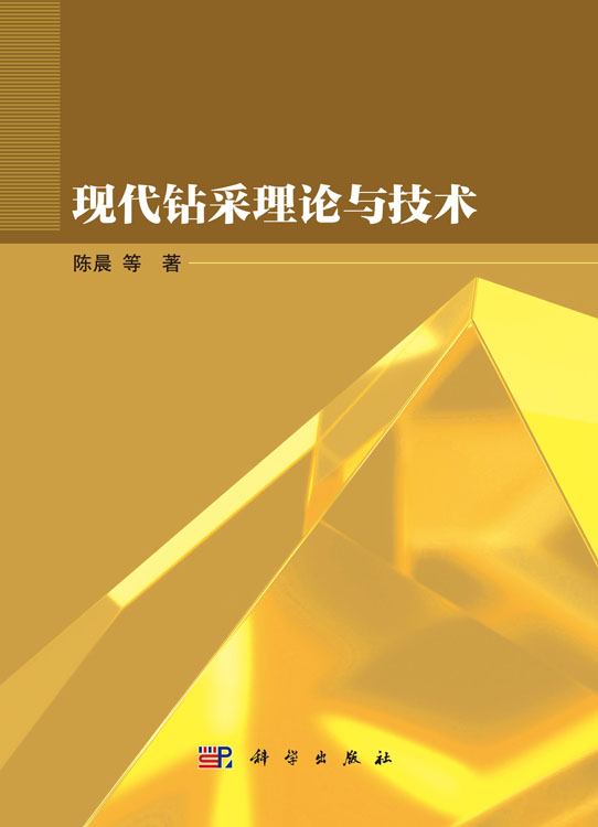 现代钻采理论与技术