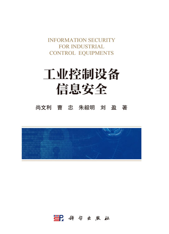 工业控制设备信息安全