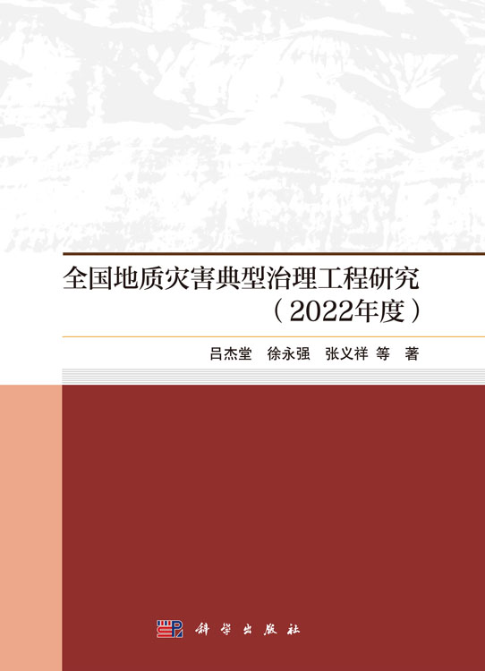全国地质灾害典型治理工程研究（2022年度）