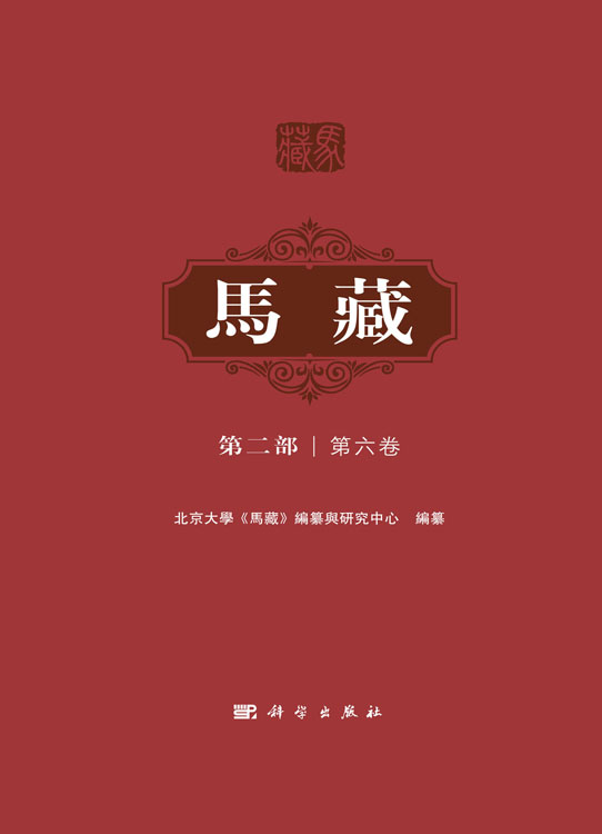 马藏（第二部）（第六卷）