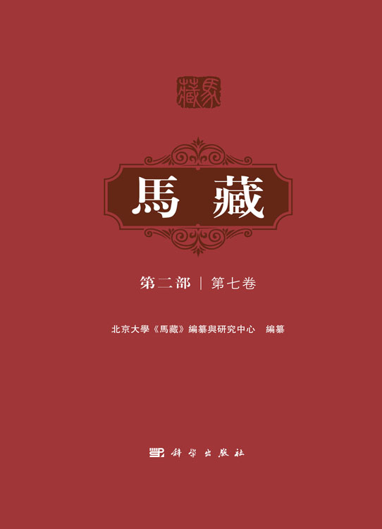 马藏（第二部）（第七卷）
