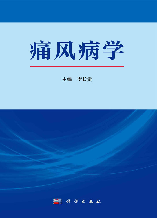 痛风病学
