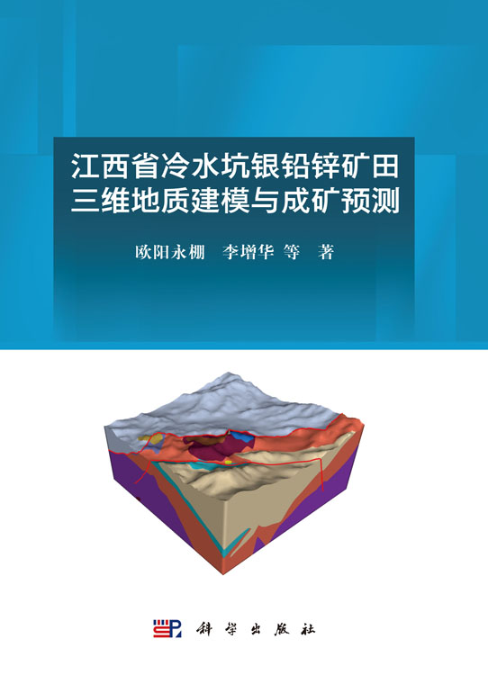江西省冷水坑银铅锌矿田三维地质建模与成矿预测