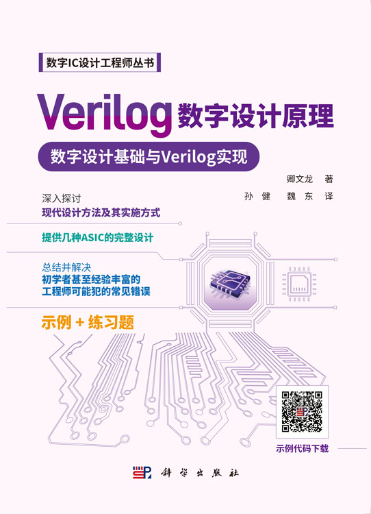 Verilog数字设计原理
