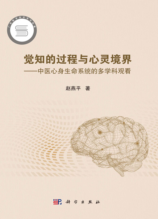 觉知的过程与心灵境界——中医心身生命系统的多学科观看