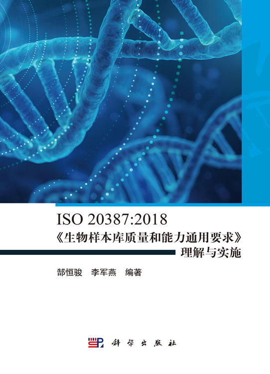 ISO 20387:2018《生物样本库质量和能力通用要求》理解与实施