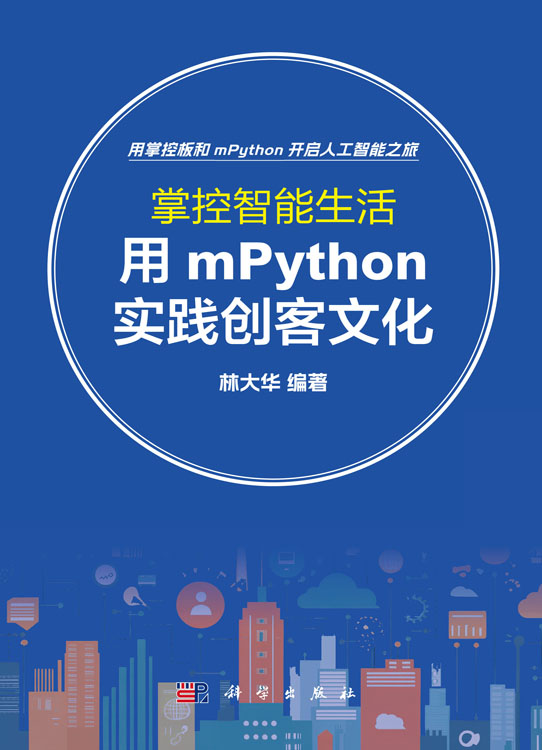 掌控智能生活：用mPython实践创客文化