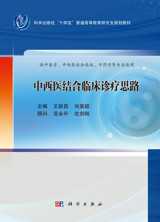 中西医结合临床诊疗思路