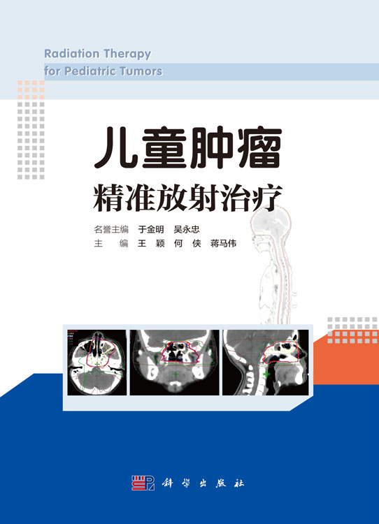 儿童肿瘤精准放射治疗