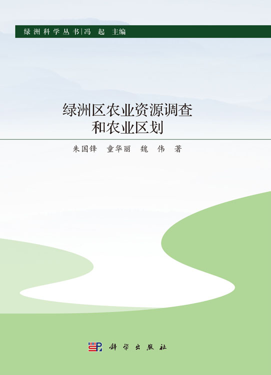 绿洲区农业资源调查和农业区划