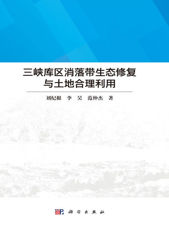 三峡库区消落带生态修复与土地合理利用