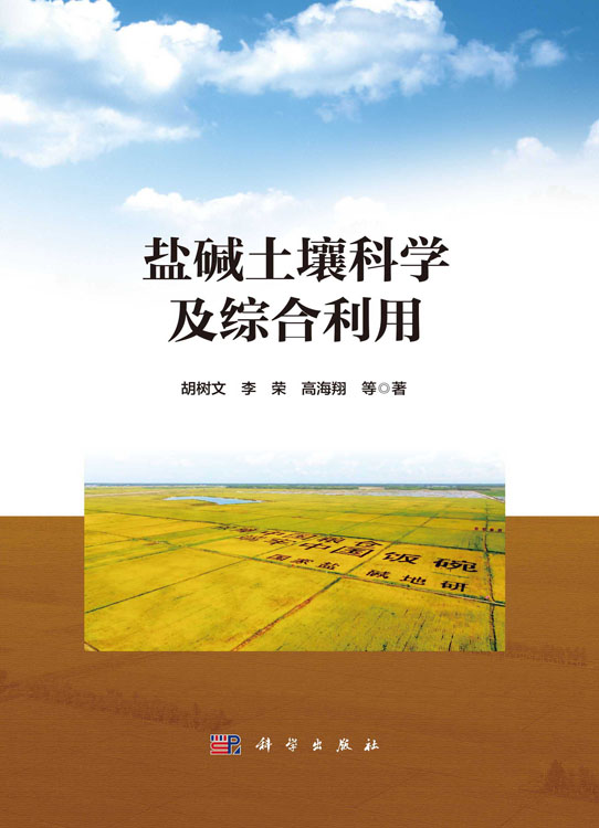 盐碱土壤科学及综合利用