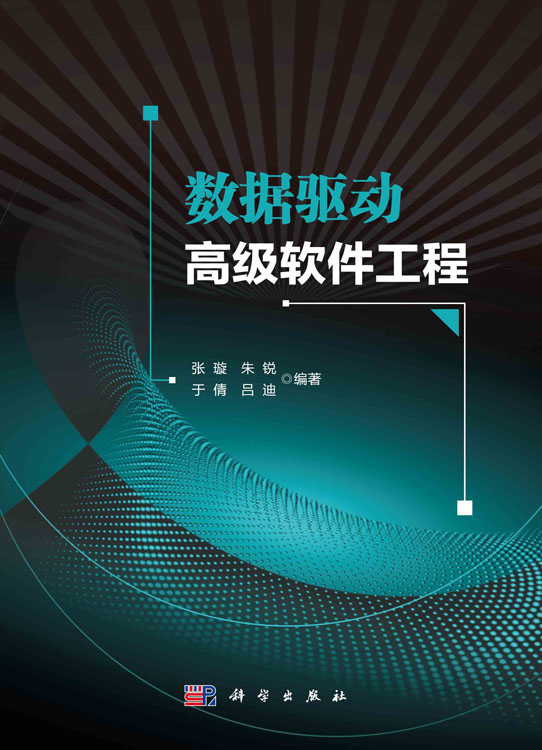 数据驱动高级软件工程