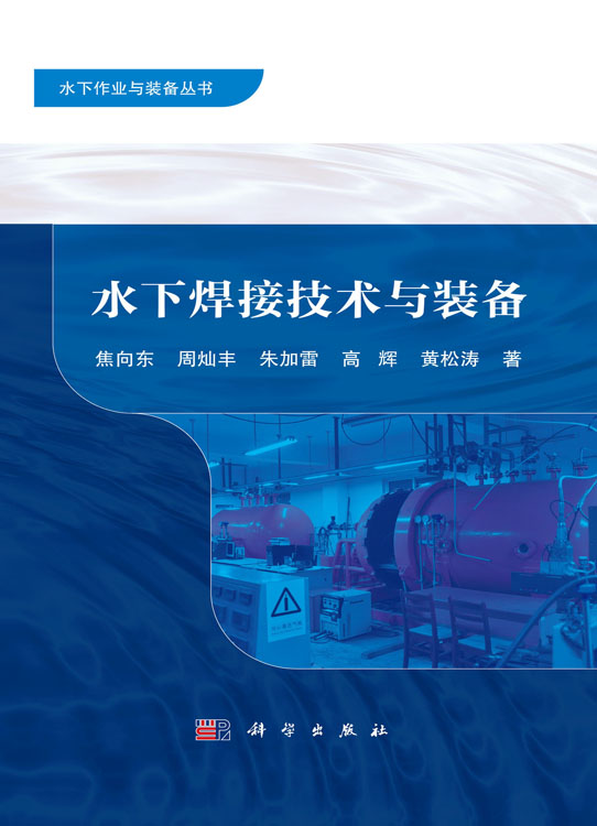 水下焊接技术与装备