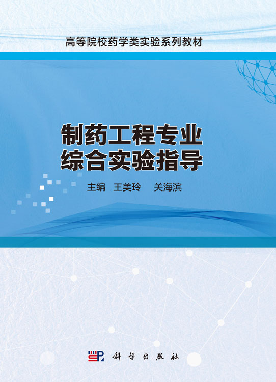 制药工程专业综合实验指导