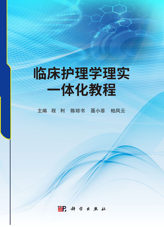 临床护理学理实一体化教程