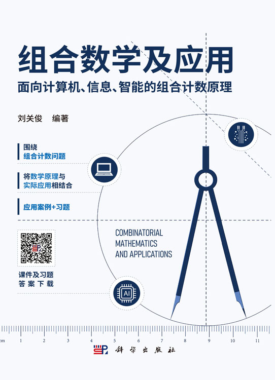 组合数学及应用