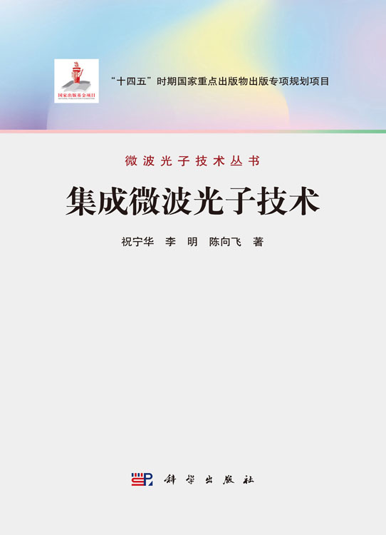 集成微波光子技术