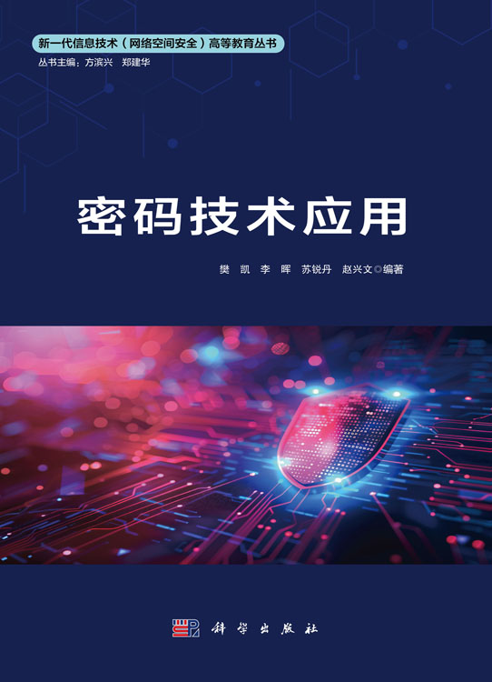 密码技术应用