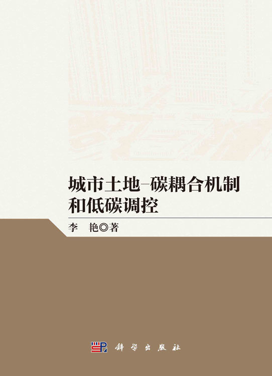 城市土地-碳耦合机制和低碳调控