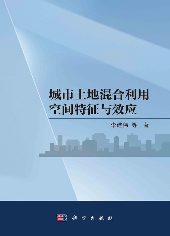 城市土地混合利用空间特征与效应