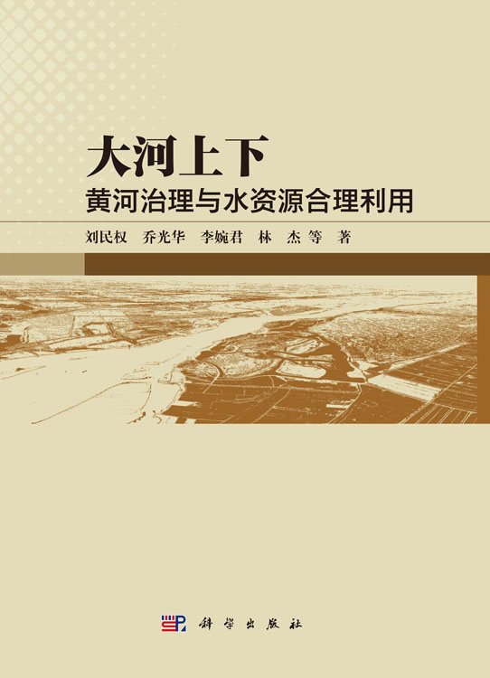 大河上下：黄河治理与水资源合理利用