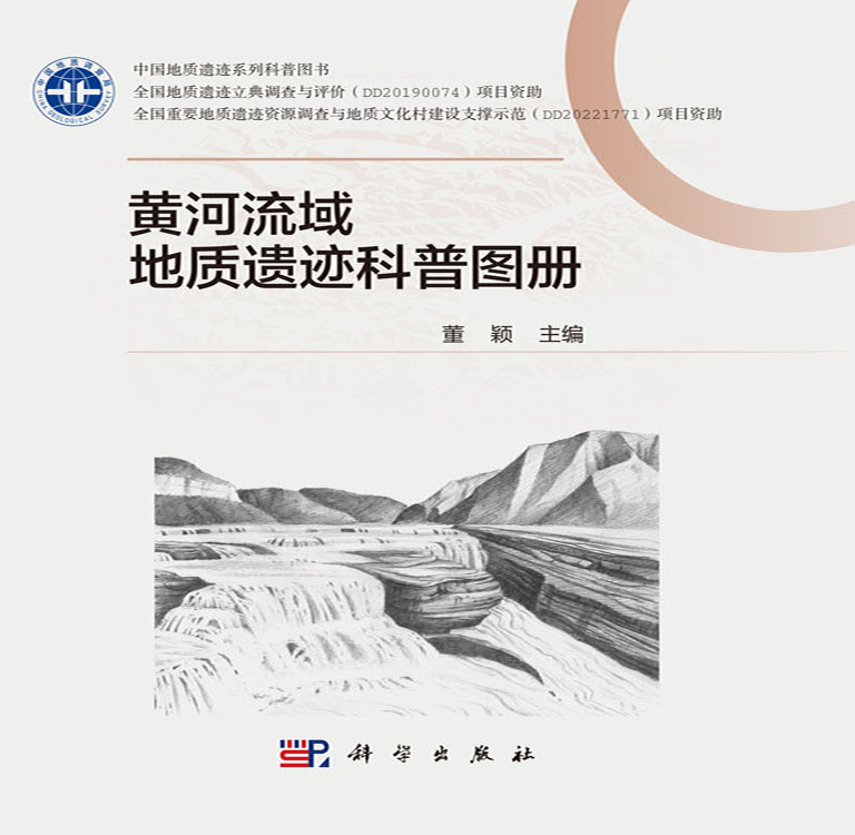 黄河流域地质遗迹科普图册