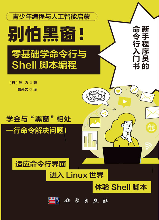 别怕黑窗！零基础学命令行与Shell脚本编程