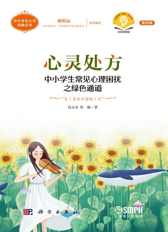 心灵处方：中小学生常见心理困扰之绿色通道（音乐疗愈版）（第四版）