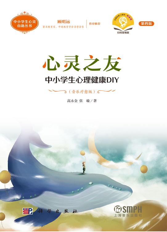 心灵之友：中小学生心理健康DIY（音乐疗愈版）（第四版）