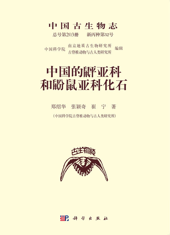 中国古生物志 总号第203册 新丙种第32号 中国的？亚科和鼢鼠亚科化石