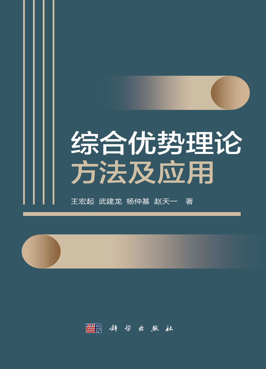 综合优势理论方法及应用