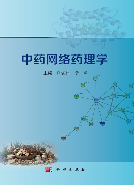 中药网络药理学