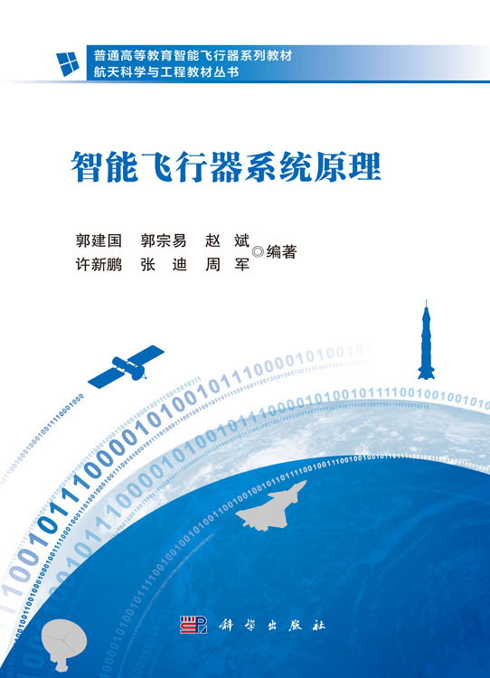 智能飞行器系统原理
