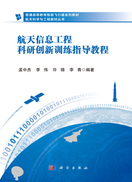 航天信息工程科研创新训练指导教程