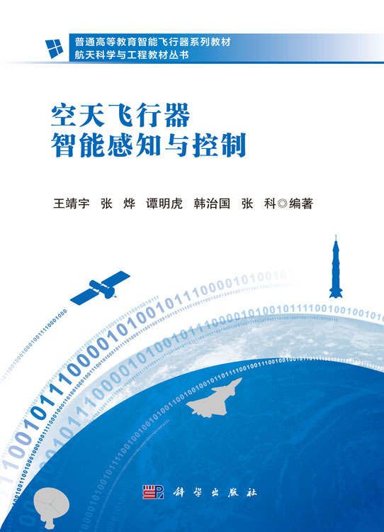 空天飞行器智能感知与控制