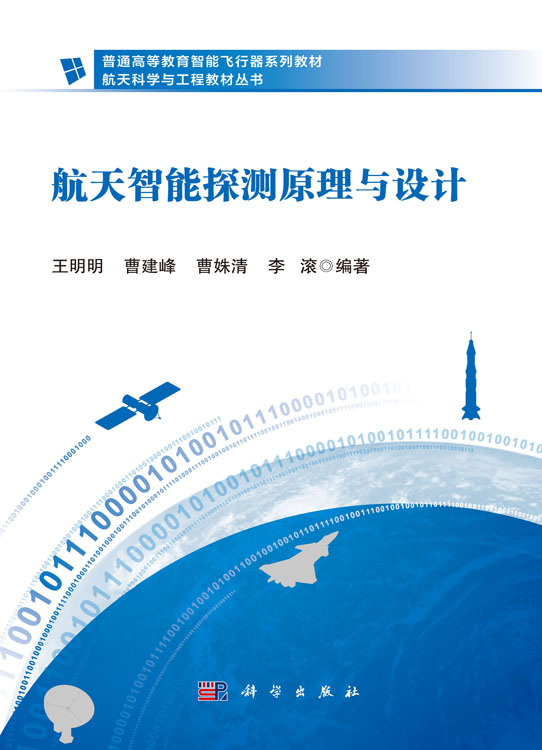 航天智能探测原理与设计