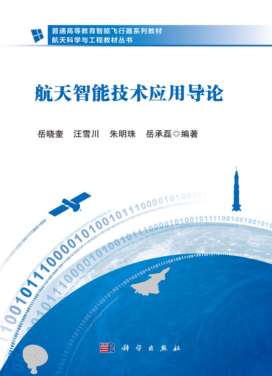航天智能技术应用导论