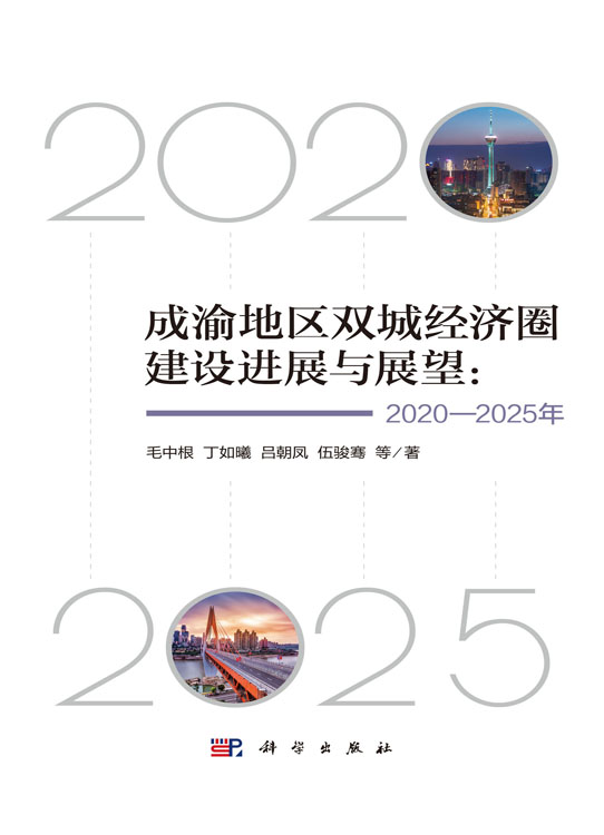 成渝地区双城经济圈建设进展与展望：2020-2025年