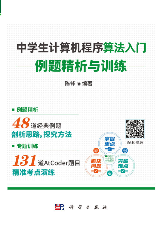 中学生计算机程序算法入门：例题精析与训练