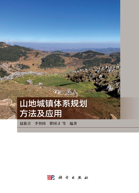 山地城镇体系规划方法及应用