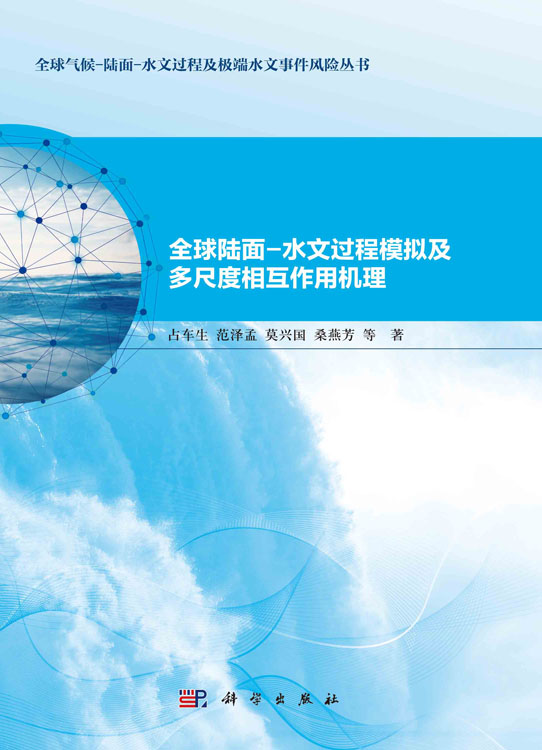 全球陆面-水文过程模拟及多尺度相互作用机理