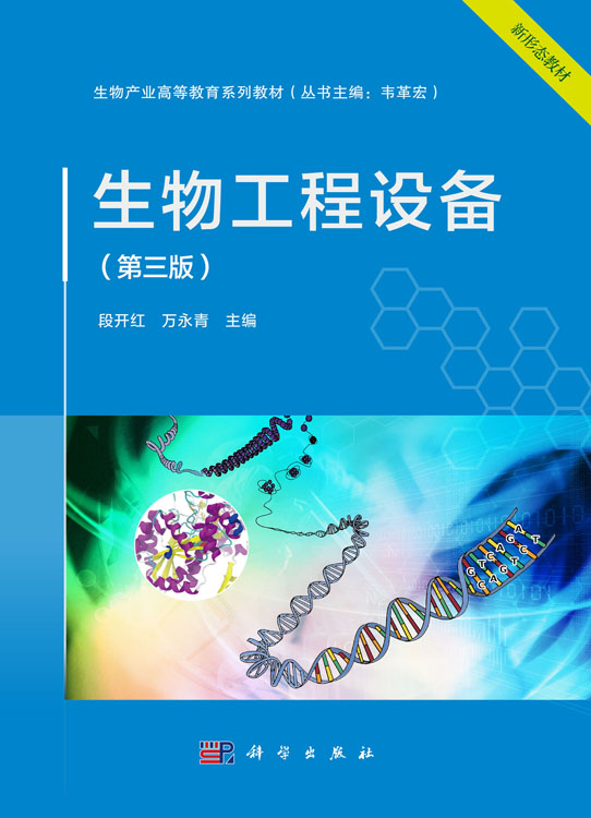 生物工程设备（第三版）