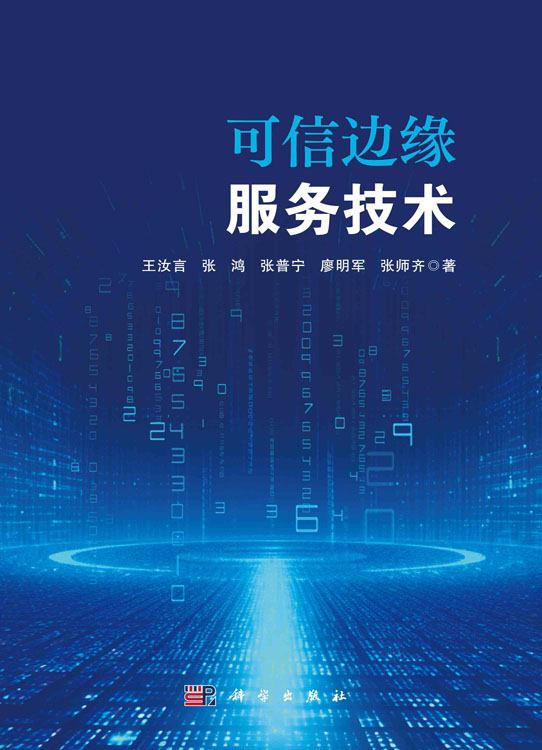可信边缘服务技术
