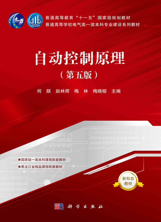 自动控制原理(第五版)