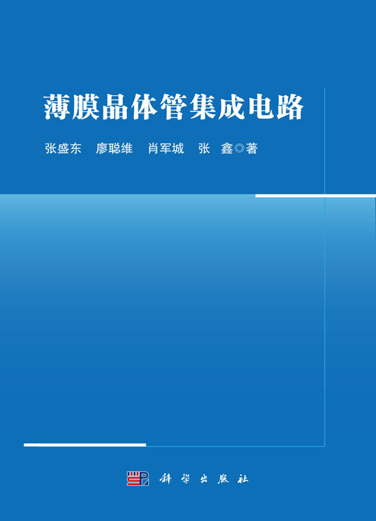 薄膜晶体管集成电路