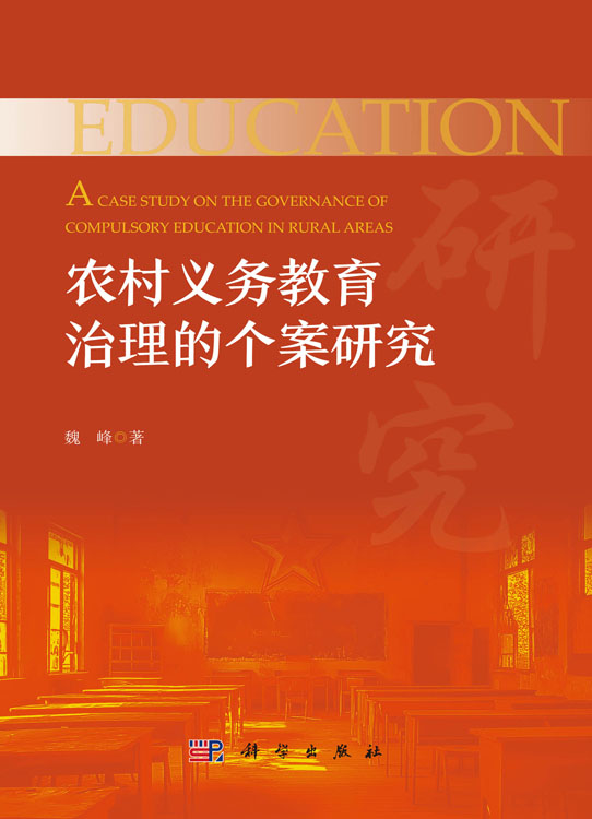 农村义务教育治理的个案研究