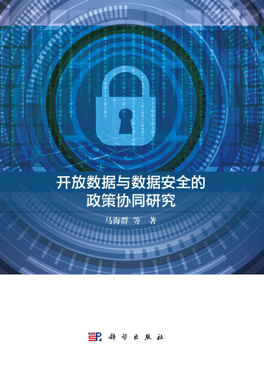 开放数据与数据安全的政策协同研究