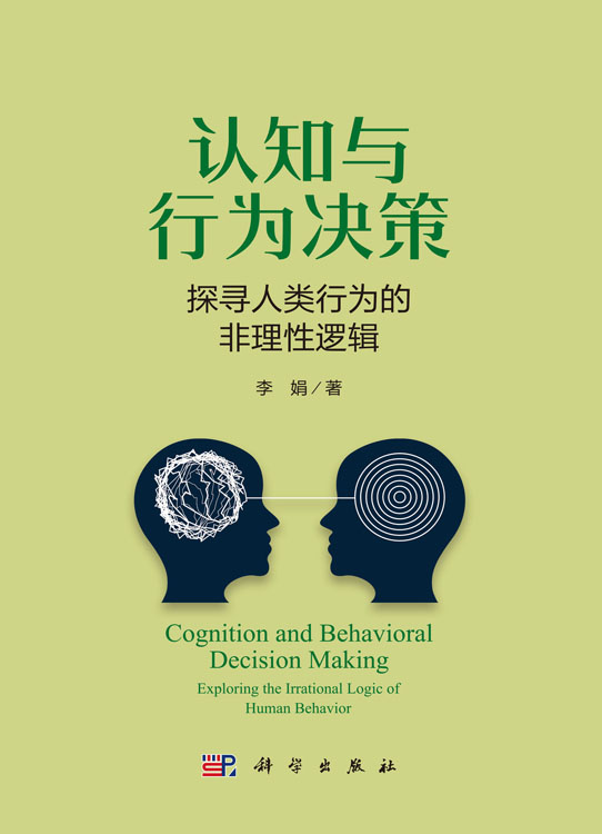 认知与行为决策——探寻人类行为的非理性逻辑